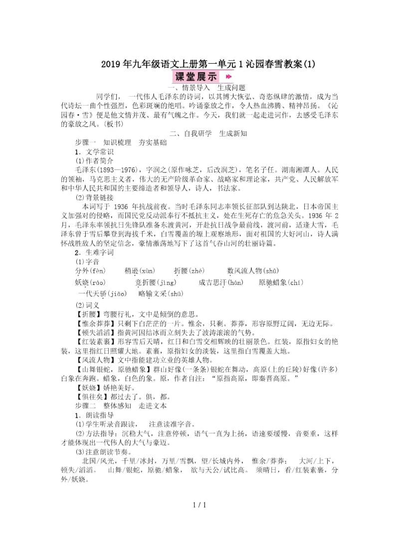 2019年九年级语文上册第一单元1沁园春雪教案(一).docx_第1页