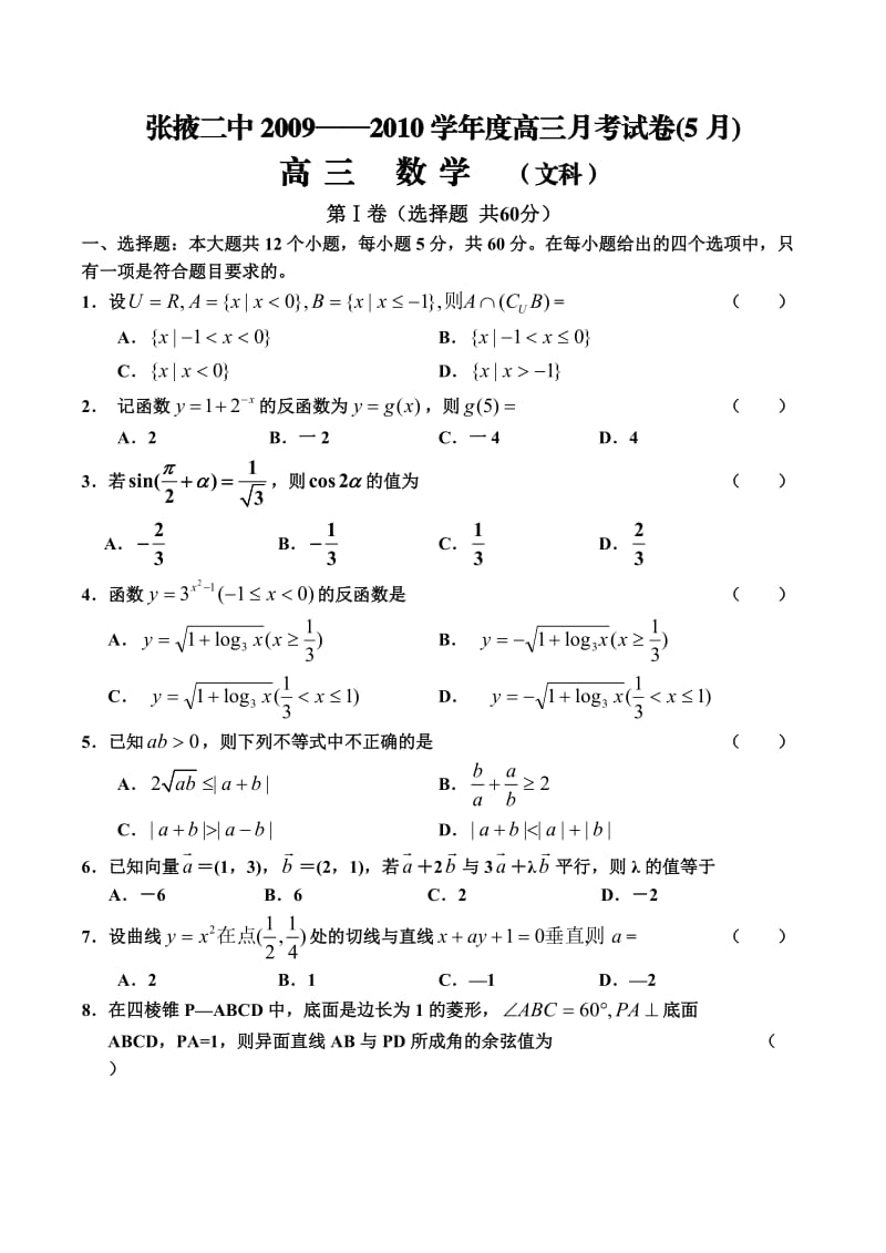 甘肃省张掖二中高三5月最后一考文科数学试题.doc_第1页