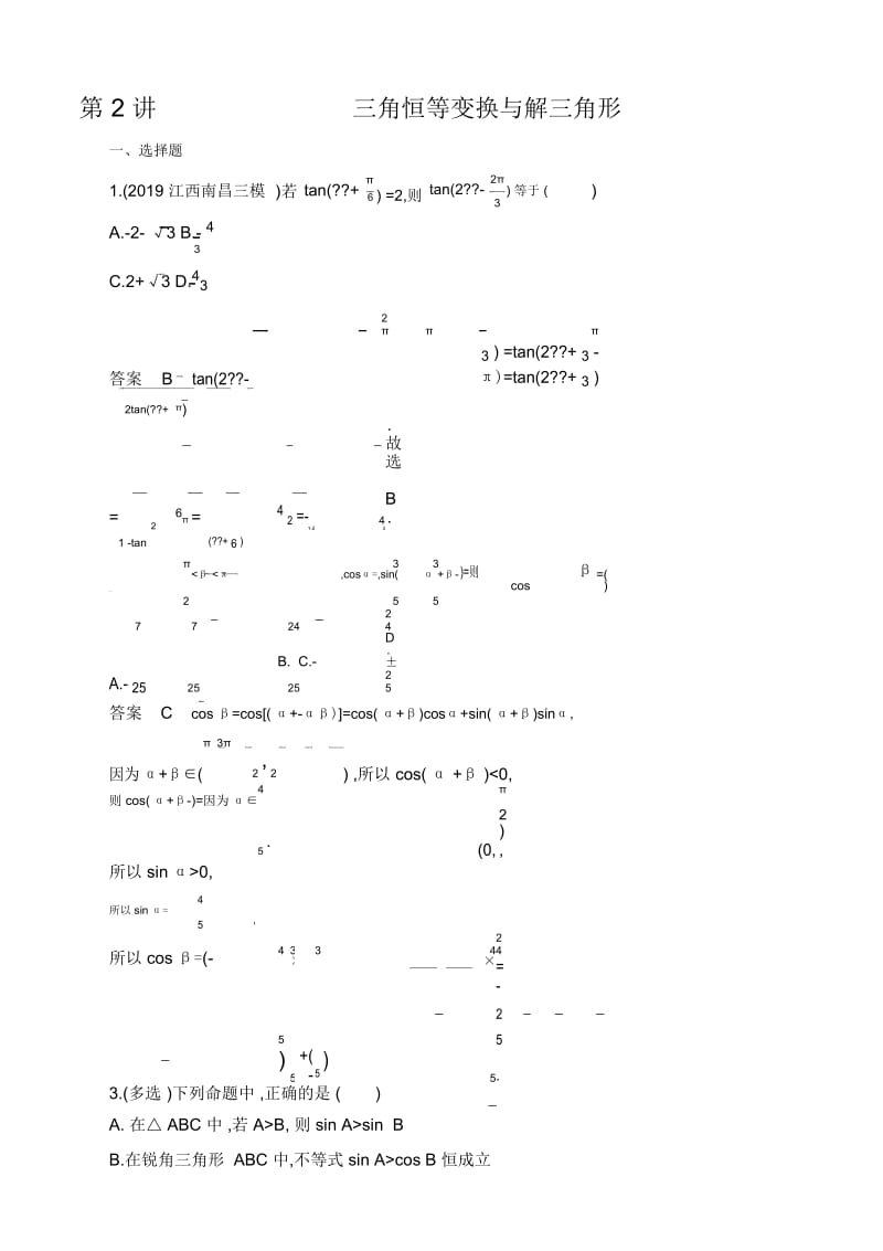 2020届高考数学山东省二轮复习训练习题：专题一第2讲三角恒等变换与解三角形.docx_第1页
