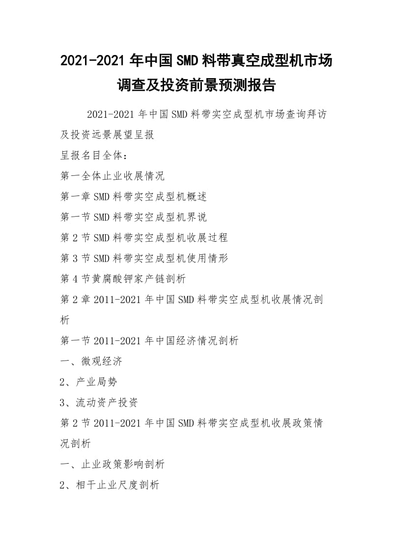 2021-2021年中国SMD料带真空成型机市场调查及投资前景预测报告.docx_第1页