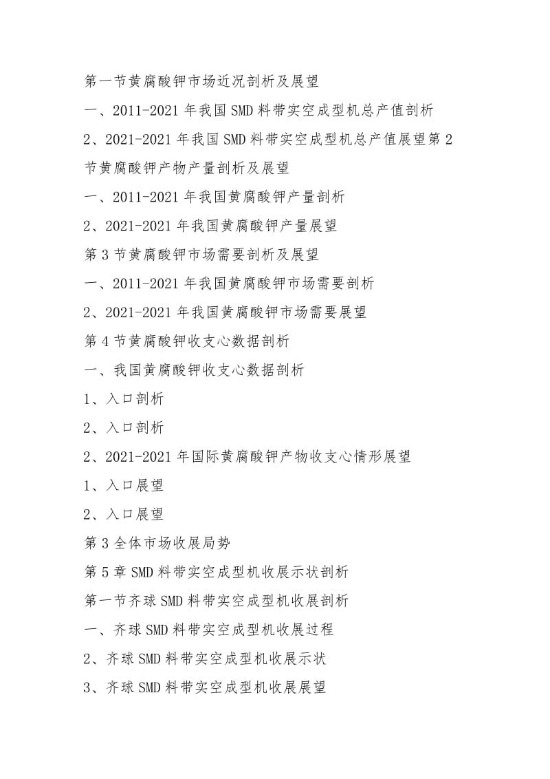 2021-2021年中国SMD料带真空成型机市场调查及投资前景预测报告.docx_第3页