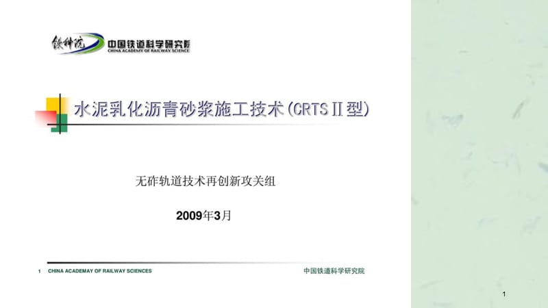 水泥乳化沥青砂浆施工技术(CRTSⅡ型)课件.ppt_第1页