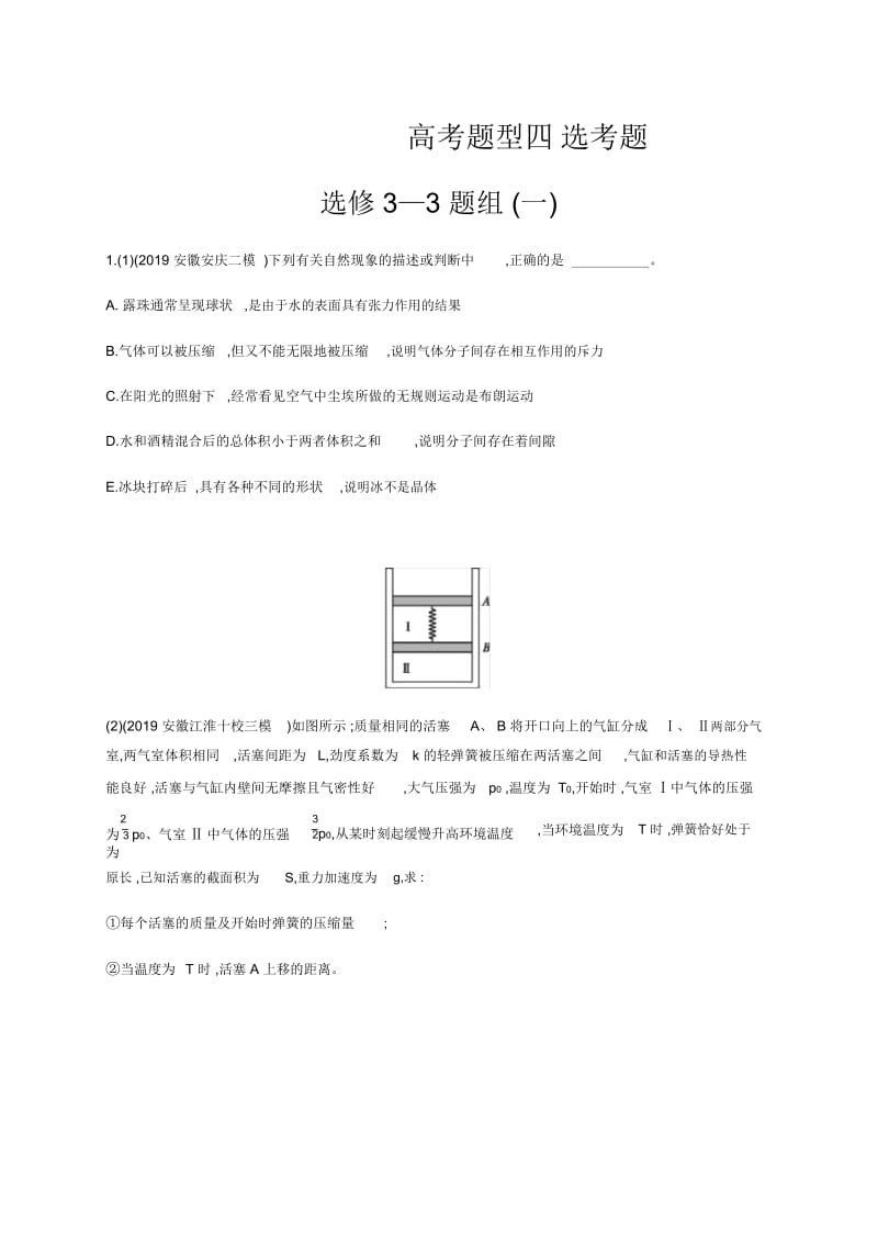 2020版高考物理大三轮冲刺通用版专练：高考题型四选修3—3题组(一)Word版含解析.docx_第1页