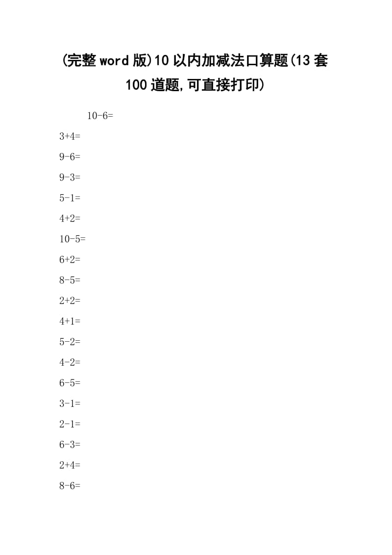 (完整word版)10以内加减法口算题(13套100道题,可直接打印).docx_第1页