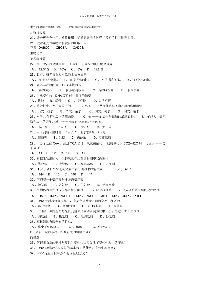 08年考研农学植物生理学与生物化学测试一.docx_第2页