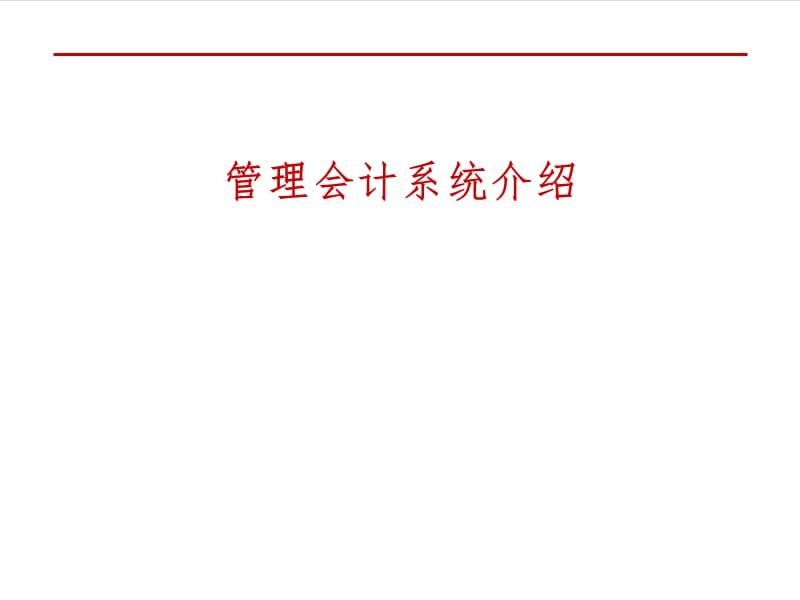 管理会计系统介绍PPT课件.ppt_第2页