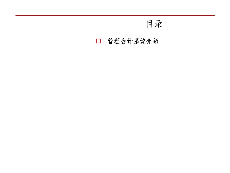 管理会计系统介绍PPT课件.ppt_第3页