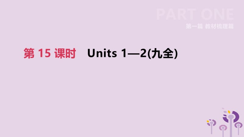 浙江省杭州市2019年中考英语一轮复习 第15课时 Units 1-2（九全）课件.pptx_第2页