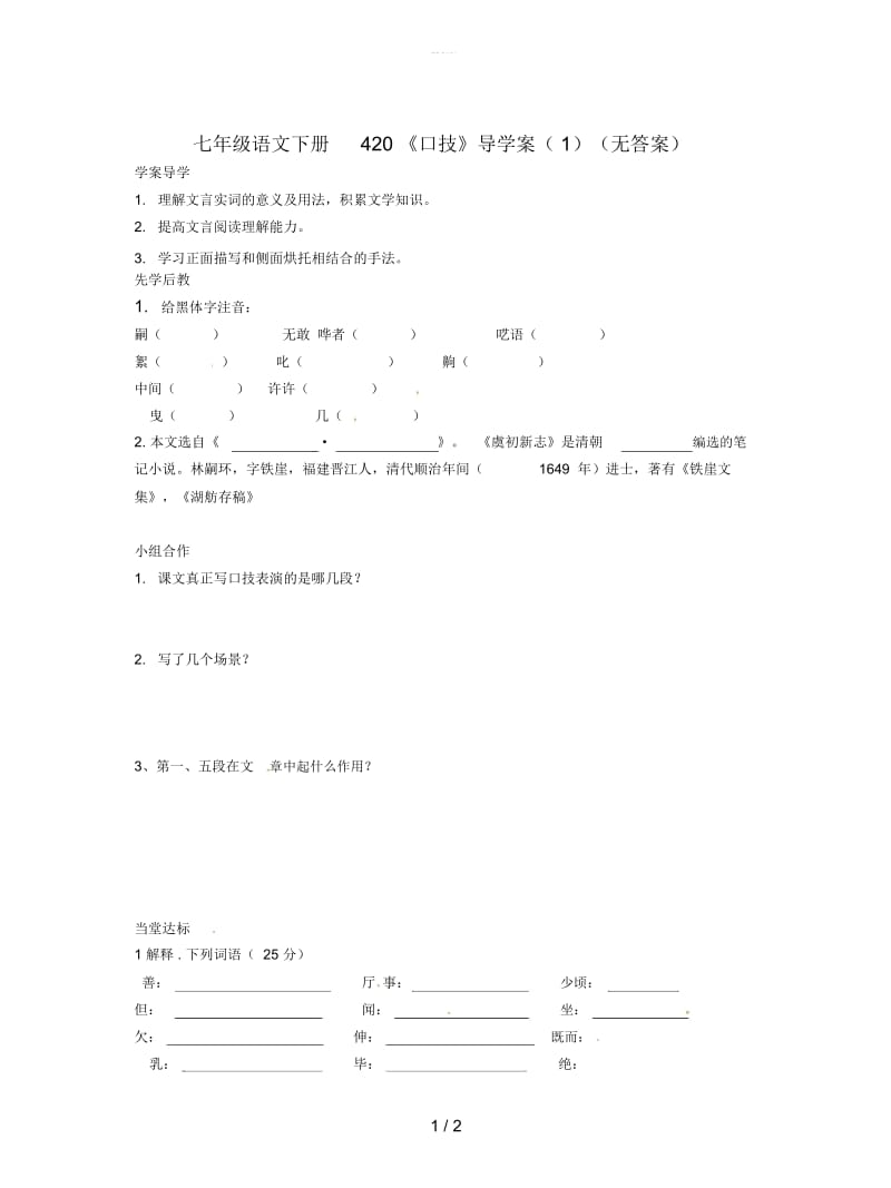 七年级语文下册420《口技》导学案(一)(无答案).docx_第1页