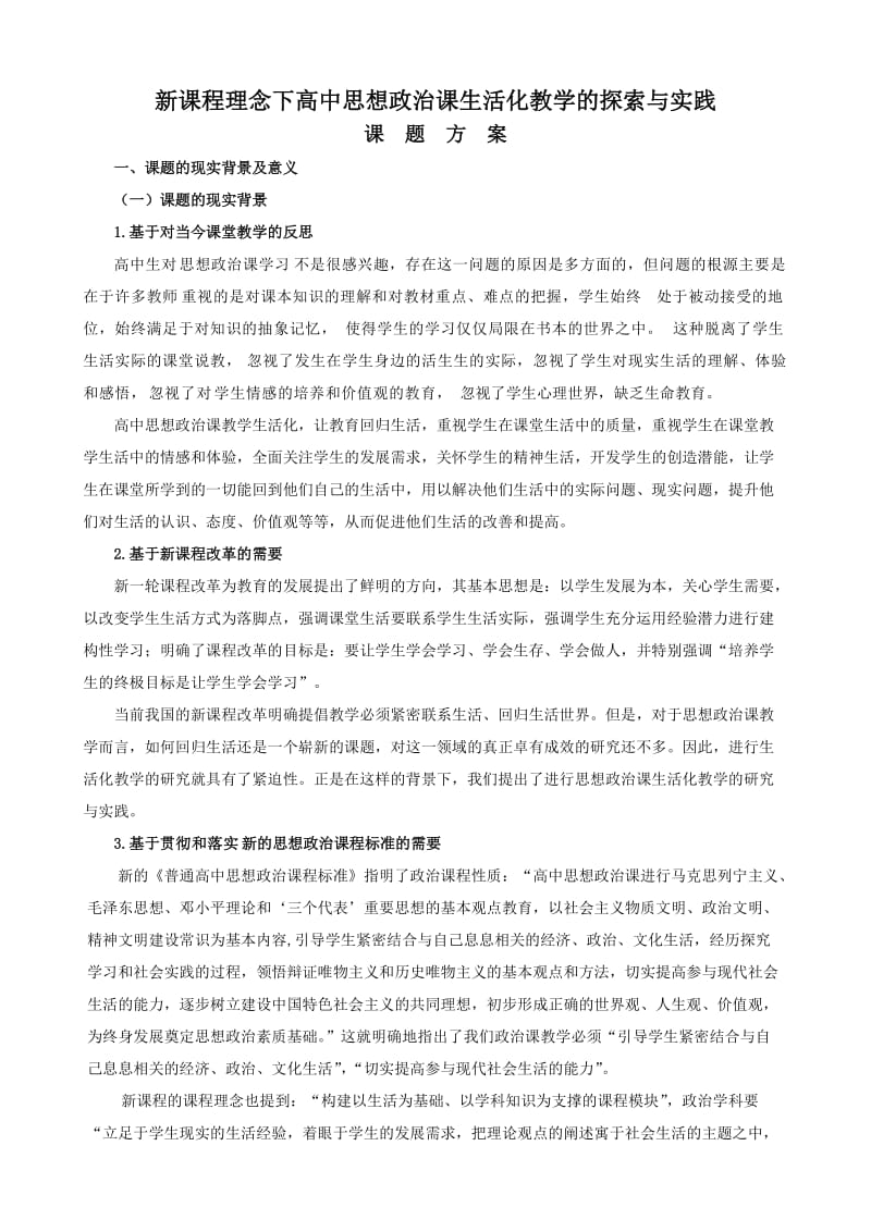 新课程理念下高中思想政治课生活化教学的探索与实践.doc_第1页