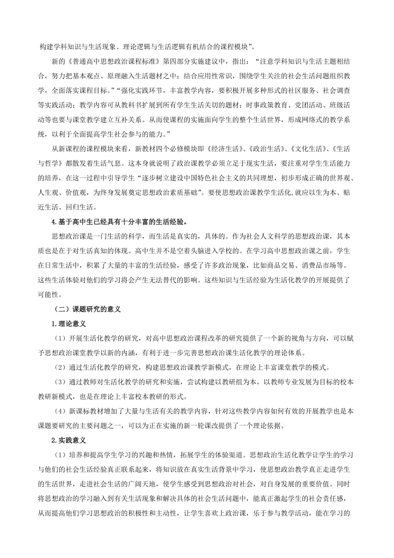 新课程理念下高中思想政治课生活化教学的探索与实践.doc_第2页