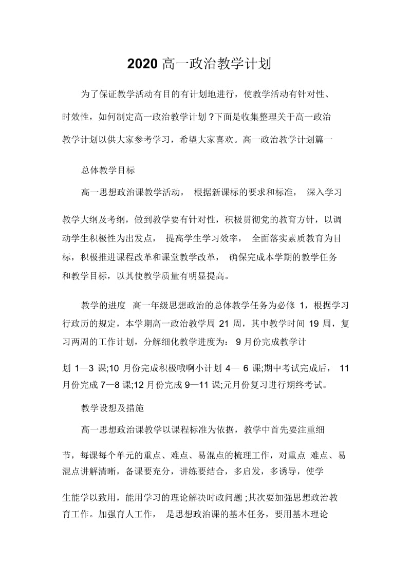 2020高一政治教学计划.docx_第1页