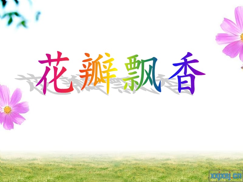 苏教版小学语文三年级下册(第六册)第6课花瓣飘香(45张)课件.ppt_第1页