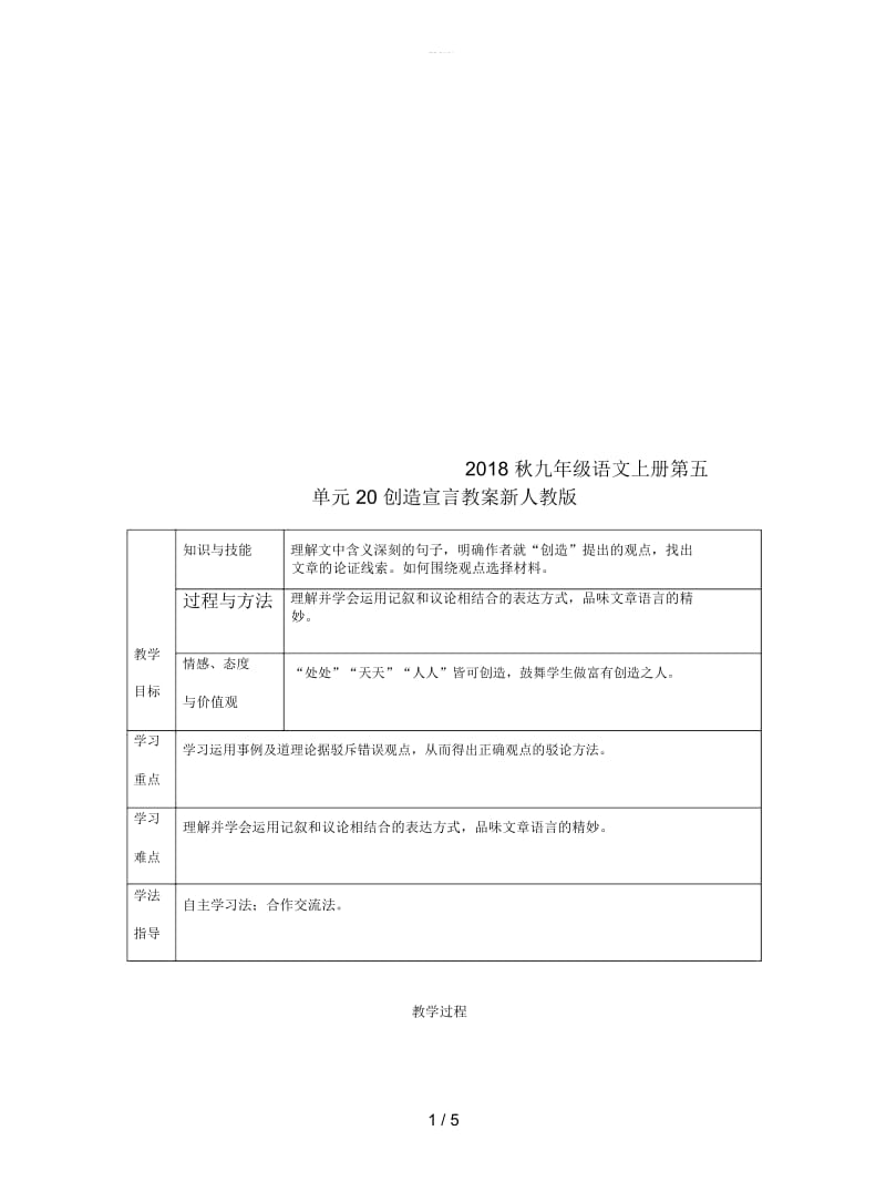 2018秋九年级语文上册第五单元20创造宣言教案新人教版.docx_第1页