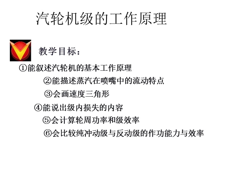 汽轮机级的工作原理.ppt_第1页