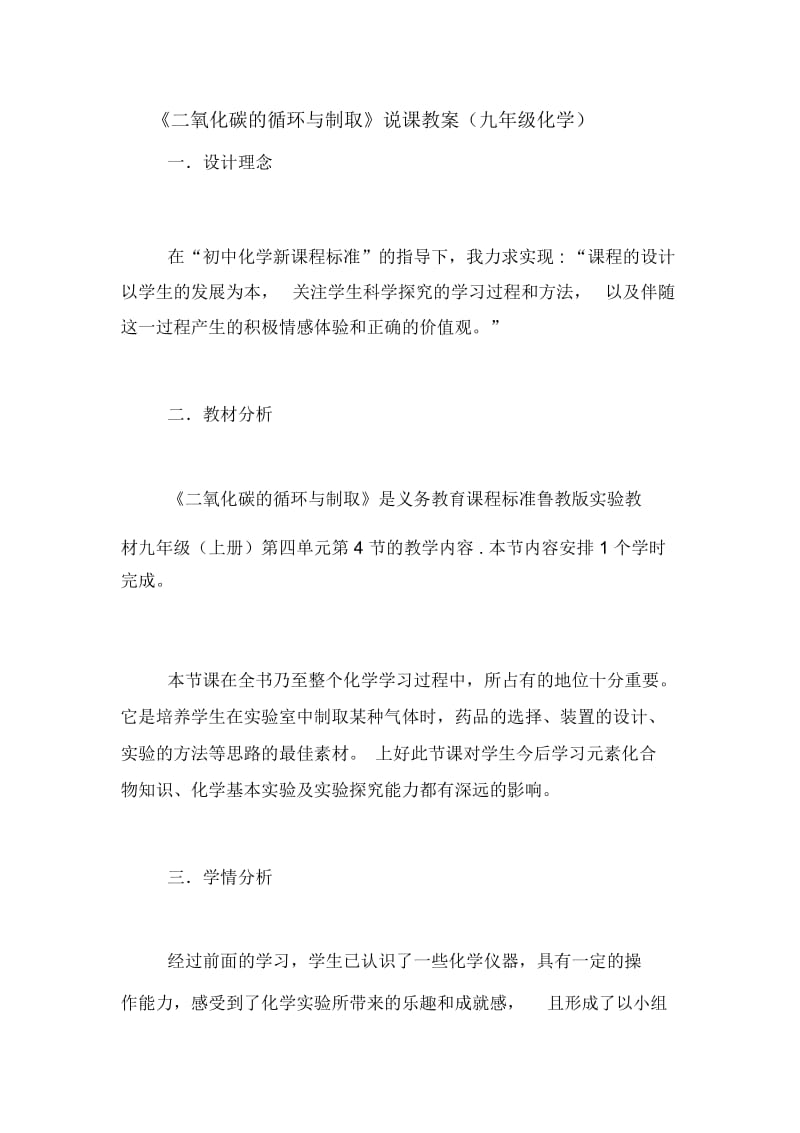 《二氧化碳的循环与制取》说课教案(九年级化学).docx_第1页