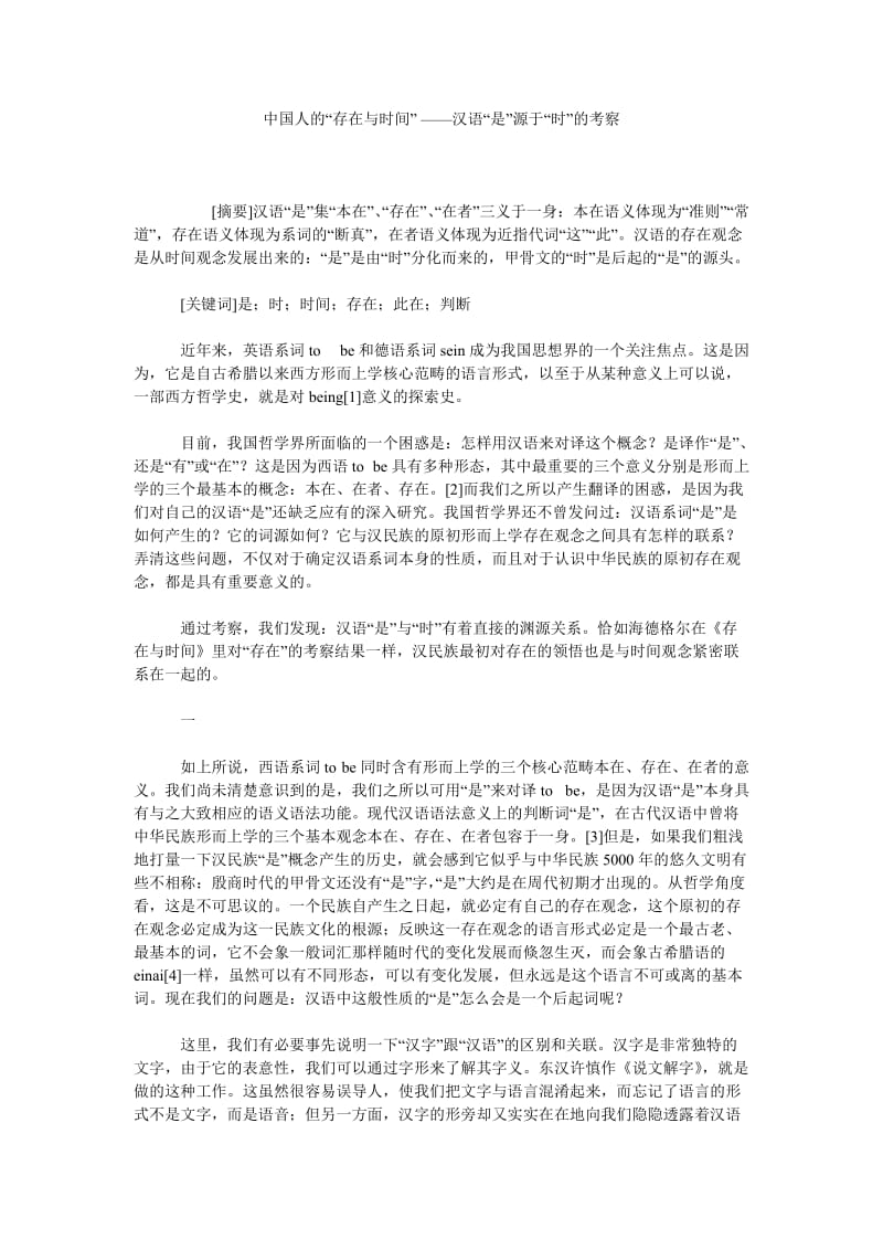 中国人的“存在与时间” ——汉语“是”源于“时”的考察.doc_第1页