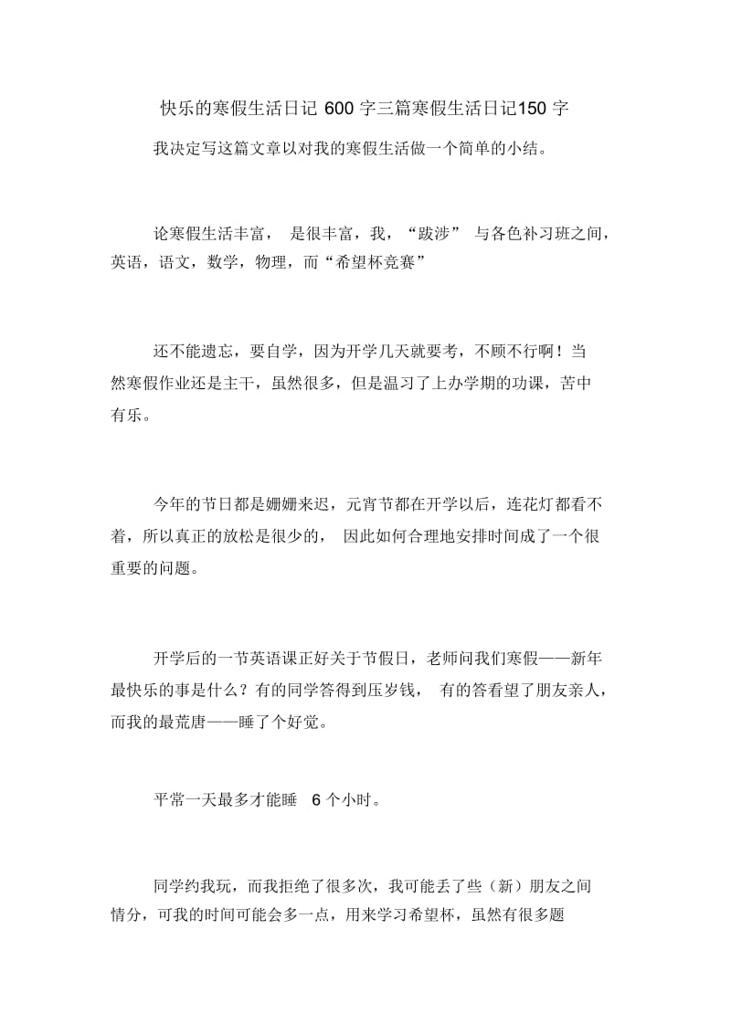 快乐的寒假生活日记600字三篇寒假生活日记150字.docx_第1页