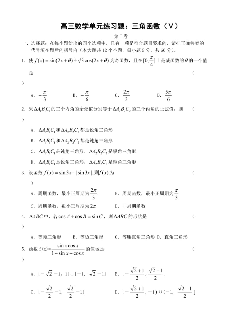 高三数学单元练习题：三角函数Ⅴ.doc_第1页