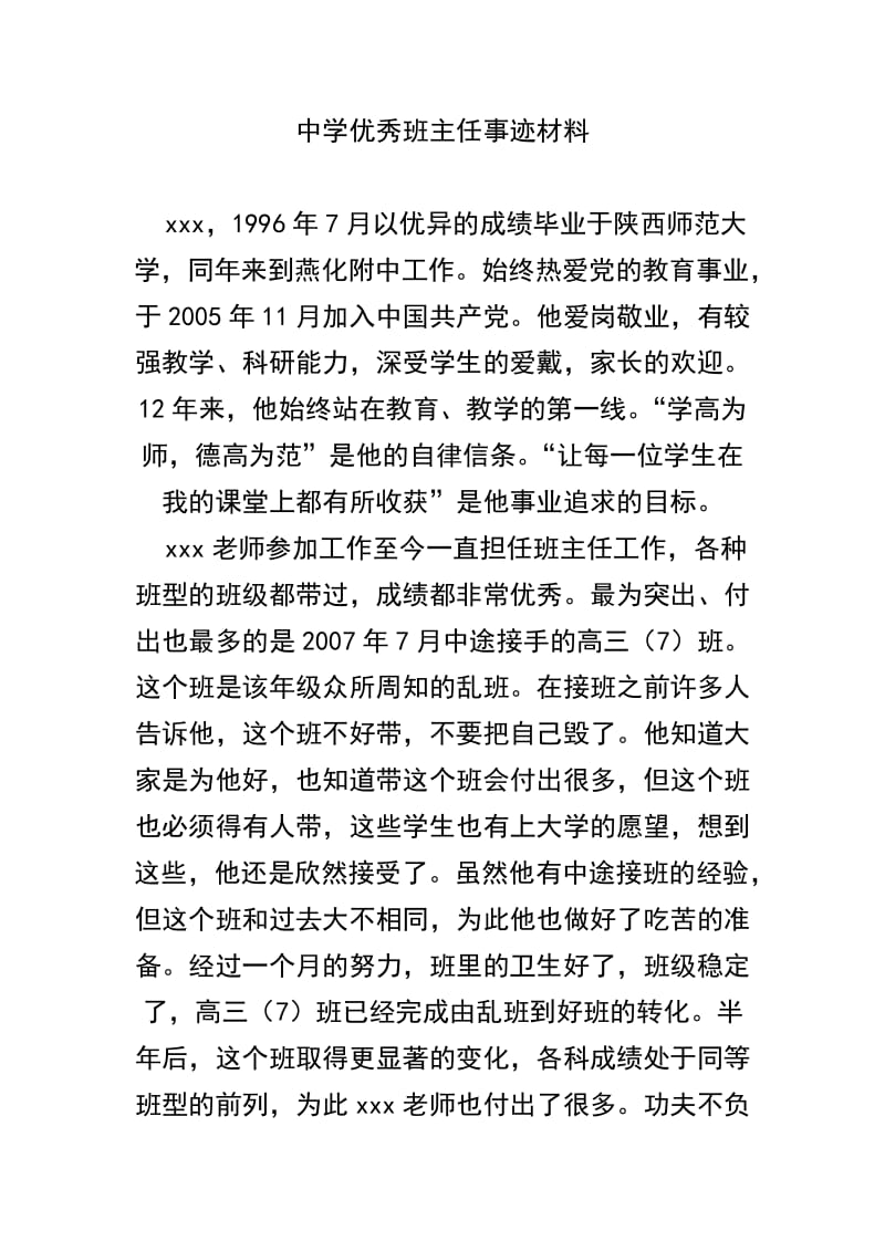 （精品）中学优秀班主任事迹材料.doc_第1页