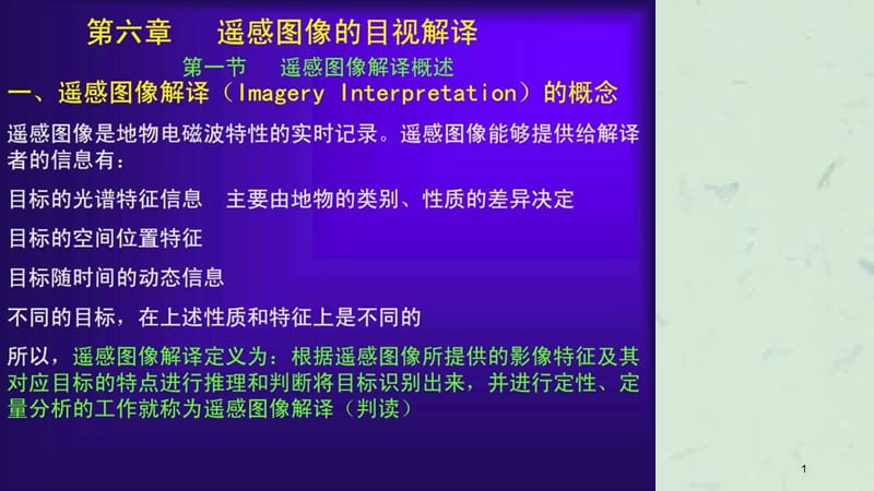 武汉大学遥感技术与应用6遥感图像的目视解译课件.ppt_第1页