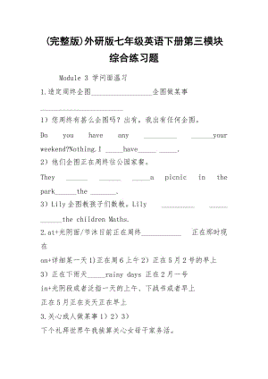 (完整版)外研版七年级英语下册第三模块综合练习题.docx