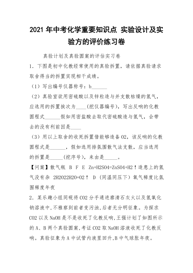 2021年中考化学重要知识点 实验设计及实验方的评价练习卷.docx_第1页