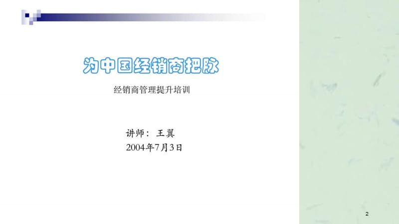 为中国经销商把脉经销商管理提升培训课件.ppt_第2页