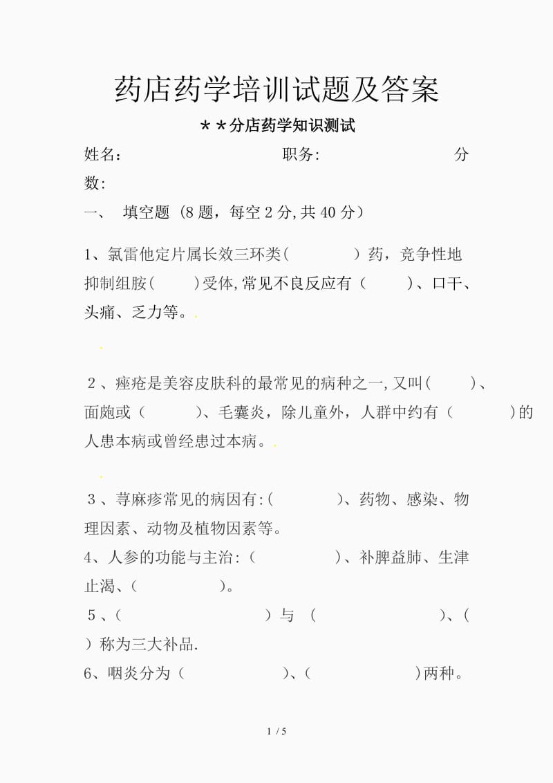 药店药学培训试题及答案（精品课件）.doc_第1页