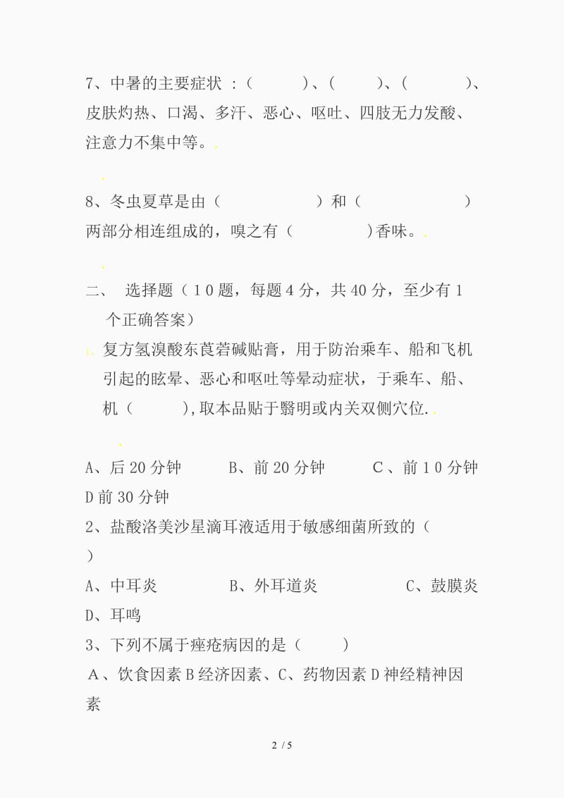 药店药学培训试题及答案（精品课件）.doc_第2页