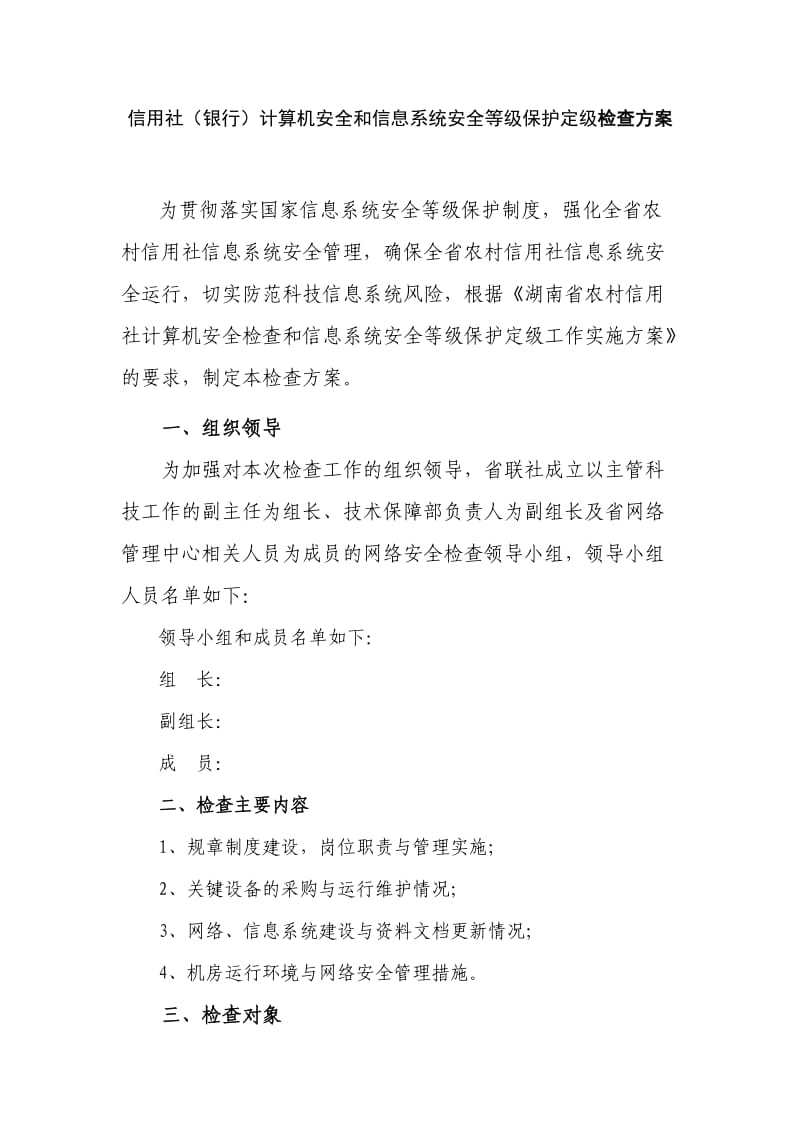 信用社（银行）计算机安全和信息系统安全等级保护定级检查方案.doc_第1页