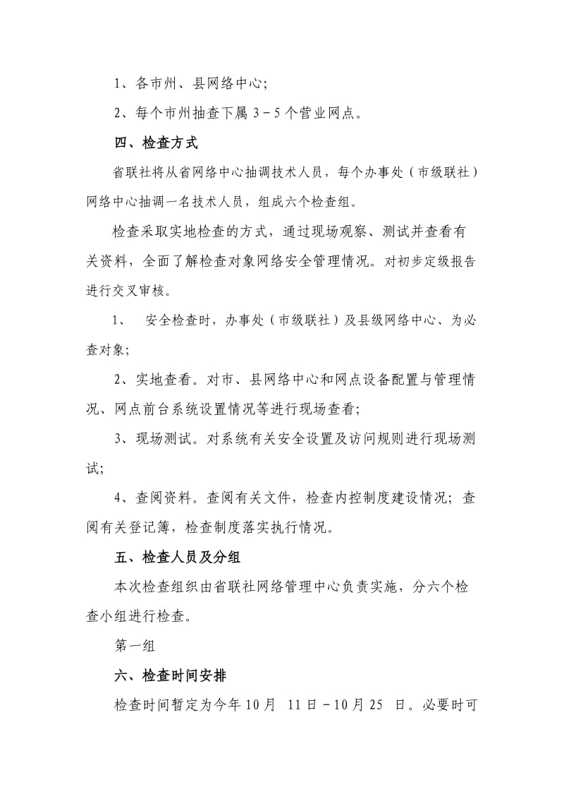 信用社（银行）计算机安全和信息系统安全等级保护定级检查方案.doc_第2页