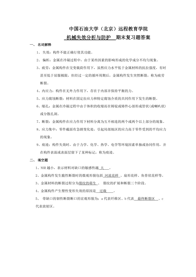 期末复习题答案——机械失效分析与防护.doc_第1页