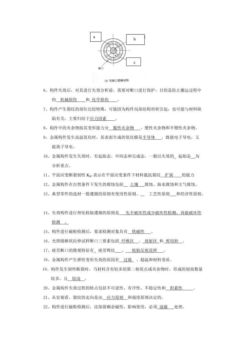 期末复习题答案——机械失效分析与防护.doc_第2页