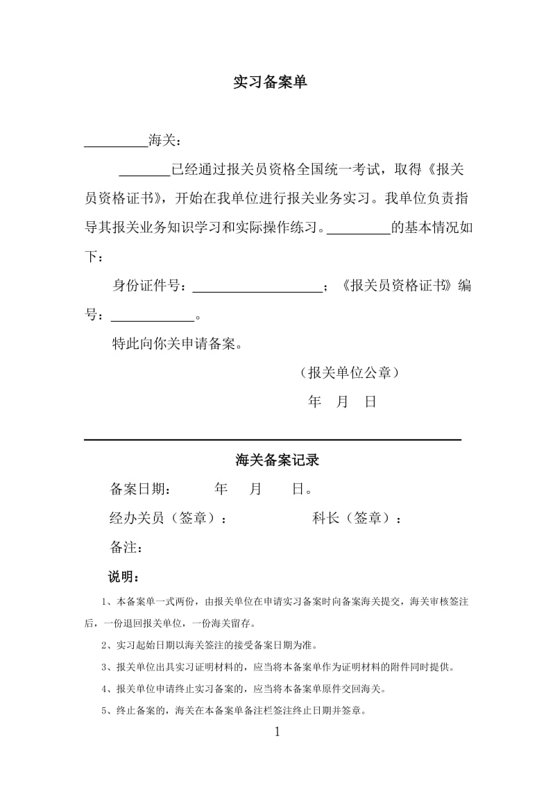 报关员注册申请书、报关员注册申请书、海关实习证明、报关员注册变更申请书.doc_第1页