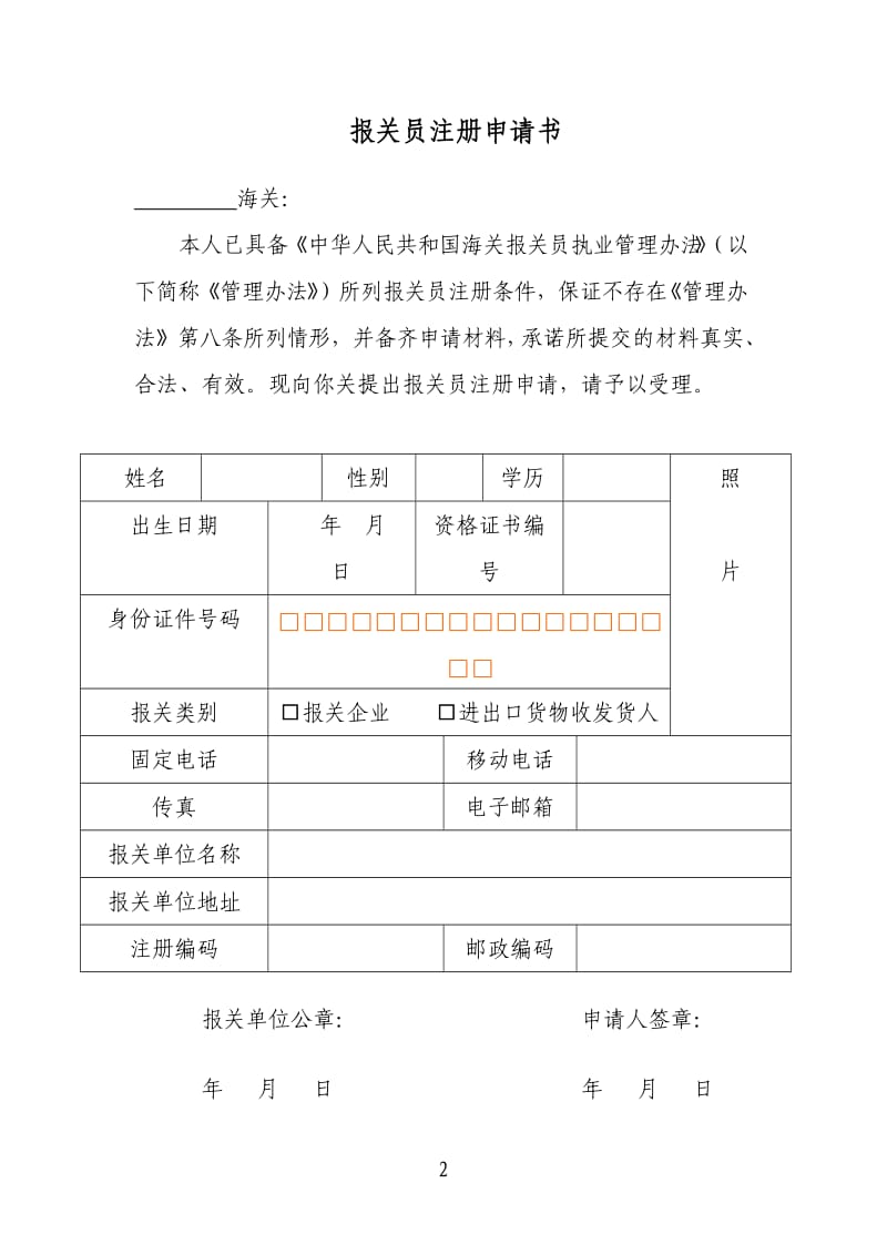 报关员注册申请书、报关员注册申请书、海关实习证明、报关员注册变更申请书.doc_第2页