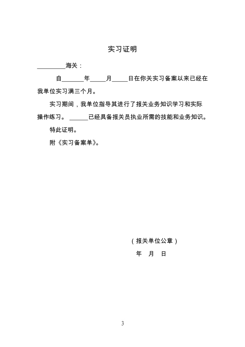 报关员注册申请书、报关员注册申请书、海关实习证明、报关员注册变更申请书.doc_第3页