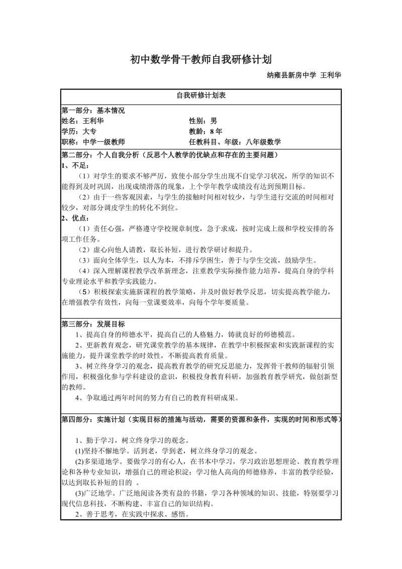 初中数学骨干教师自我研修计划.doc_第1页