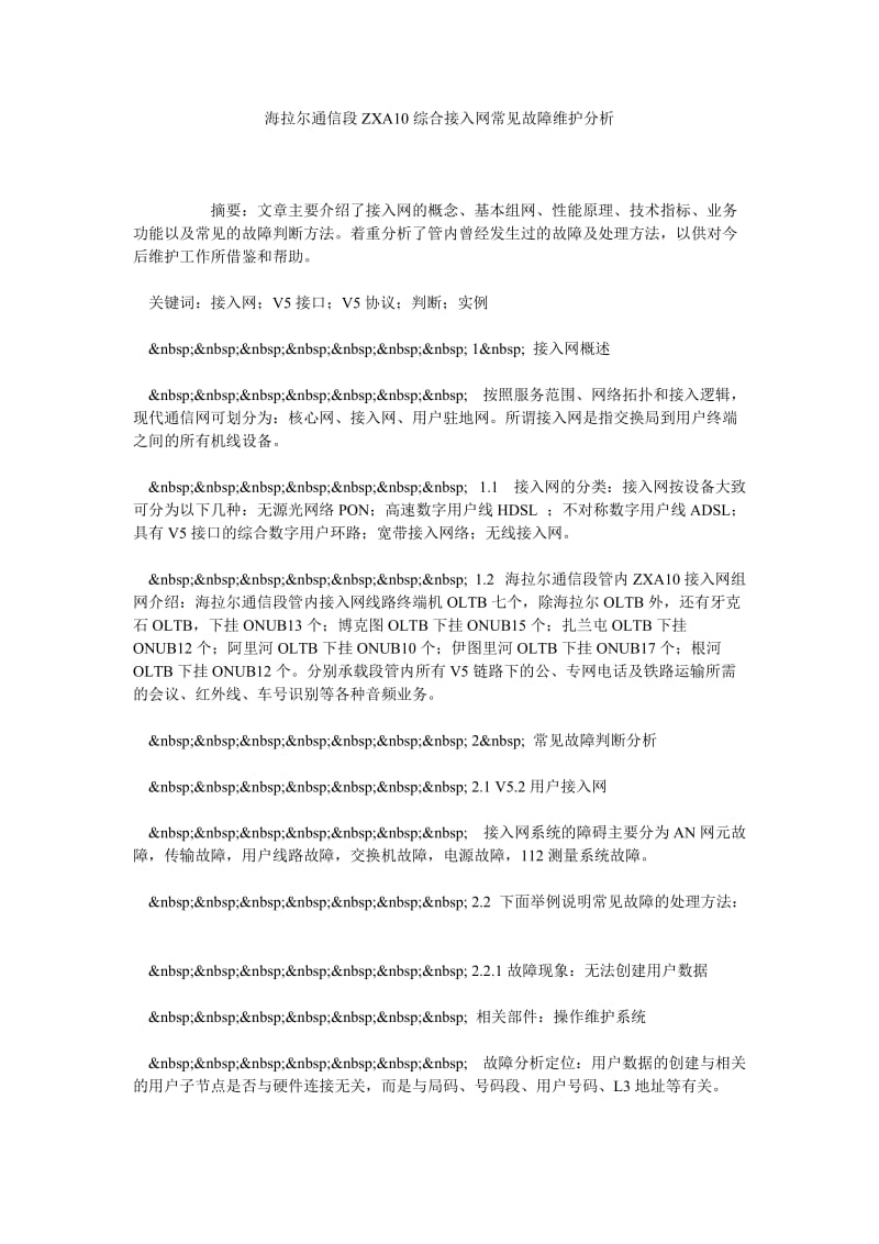 海拉尔通信段ZXA10综合接入网常见故障维护分析.doc_第1页