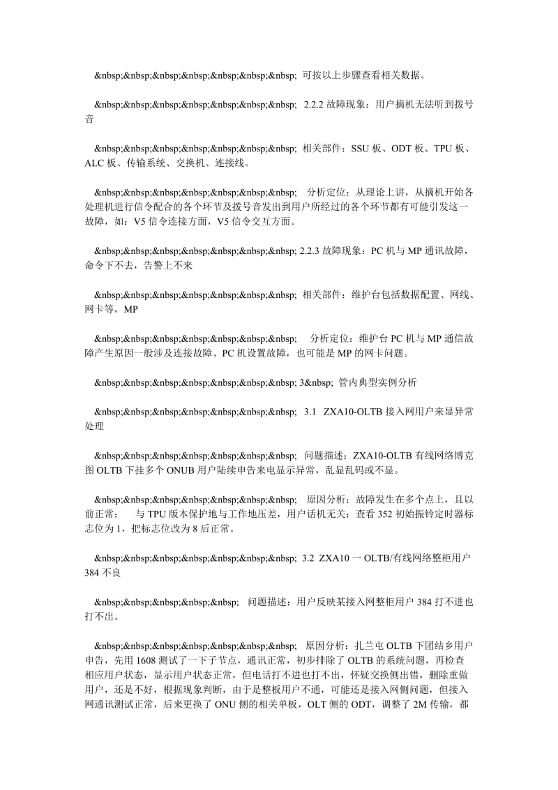 海拉尔通信段ZXA10综合接入网常见故障维护分析.doc_第2页