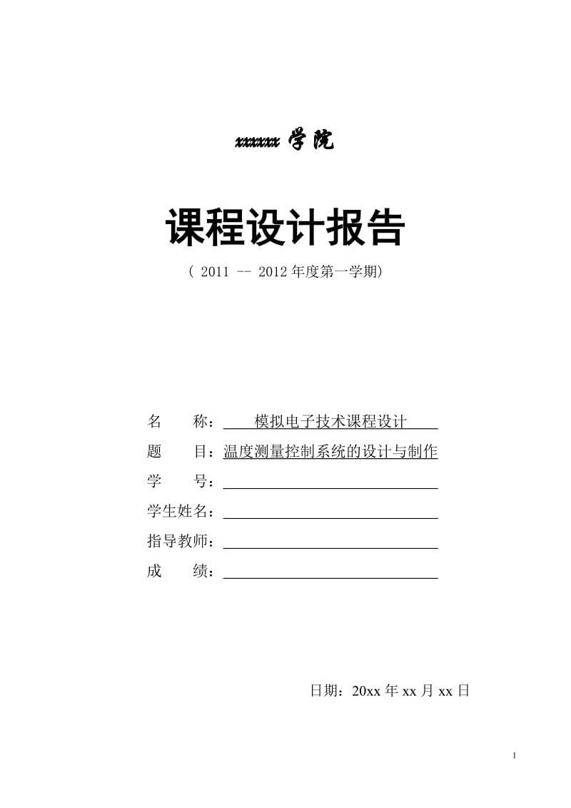 模电课程设计——温度测量控制系统的设计与制作.doc_第1页