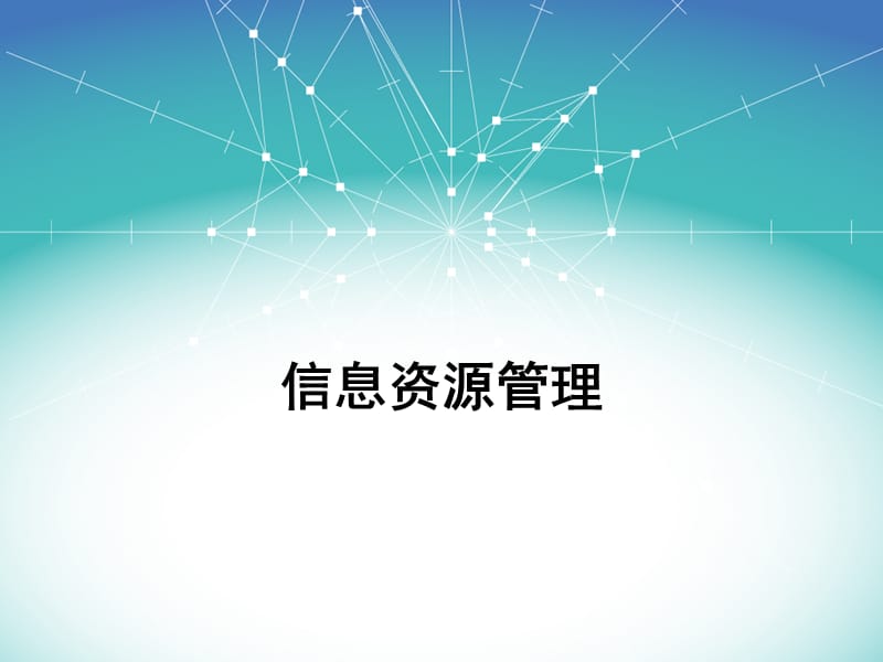 认识信息资源管理.ppt_第1页