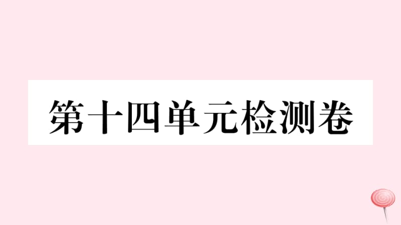 九年级英语全册 Unit 14 I remember meeting all of you in Grade 7单元检测卷课件 （新版）人教新目标版.pptx_第1页