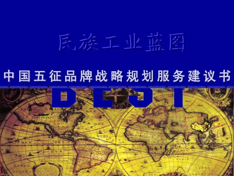 中国五征品牌战略规划服务建议书课件.ppt_第1页