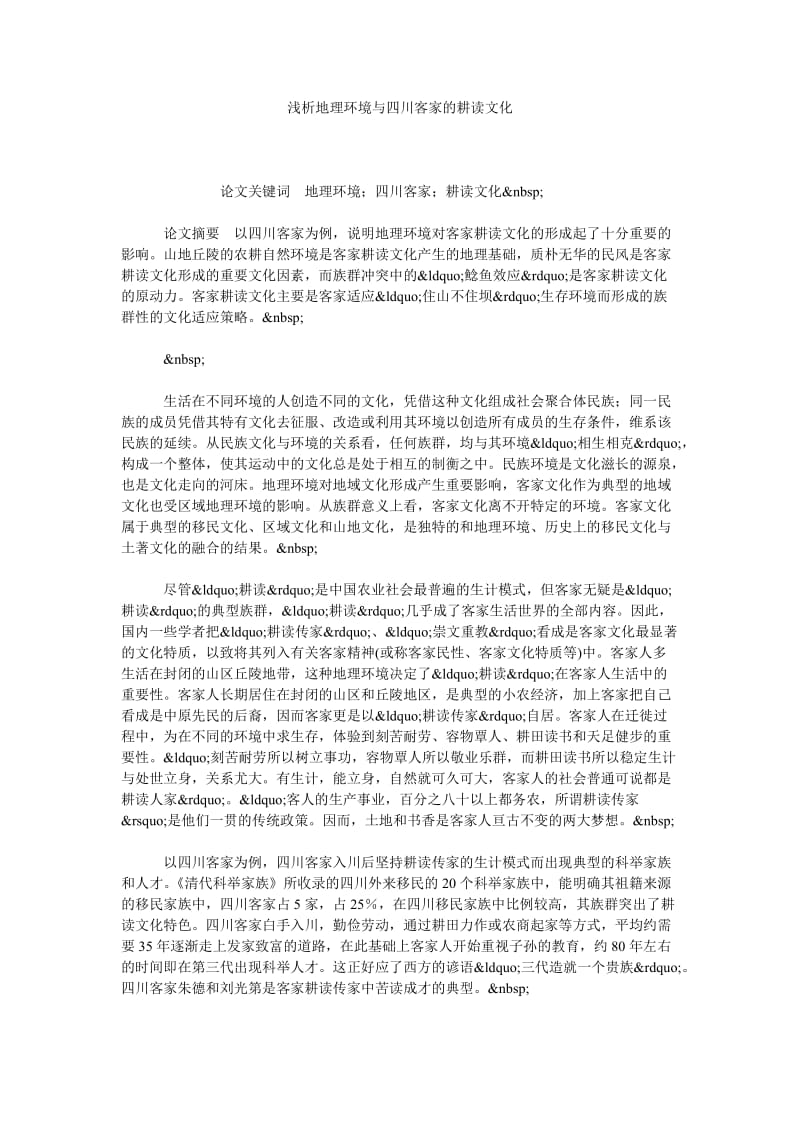 浅析地理环境与四川客家的耕读文化.doc_第1页