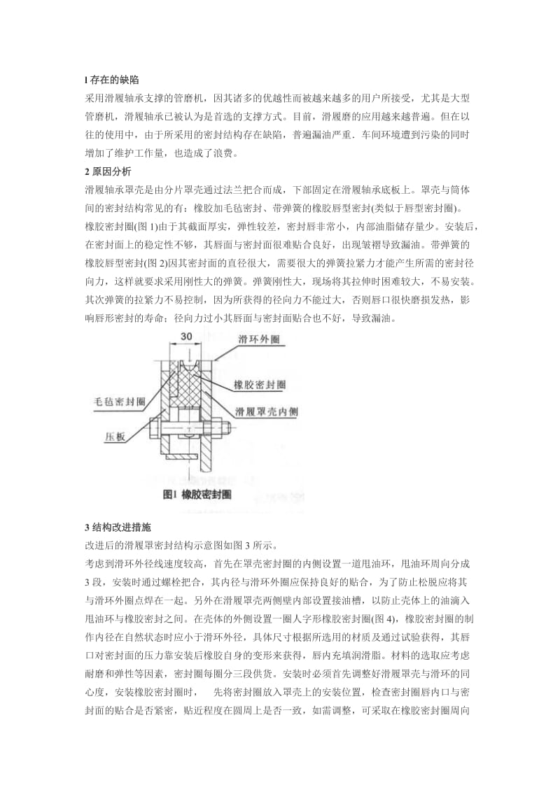 滑履轴承罩密封结构的改进.doc_第1页