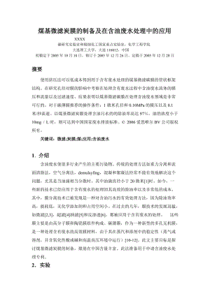 毕业论文外文翻译煤基微滤炭膜的制备及在含油废水处理中的应用.doc