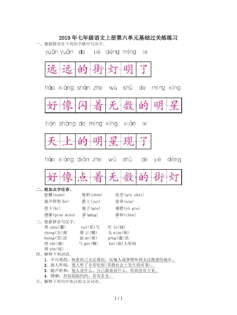 2019年七年级语文上册第六单元基础过关练练习.docx_第1页