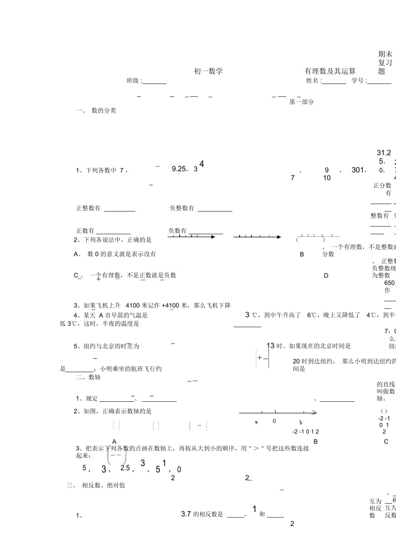 七年级有理数及其运算期末复习题.docx_第1页