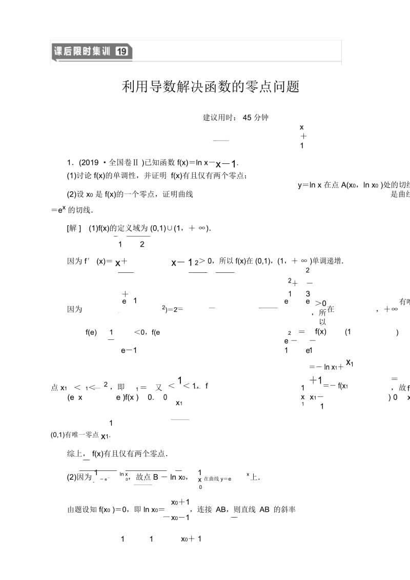 2021高三数学北师大版(理)一轮课后限时集训：19利用导数解决函数的零点问题.docx_第1页